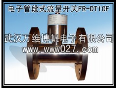 消防高位水箱專用流量開關 電子管段式流量開關