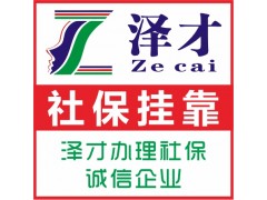 廣州市生育保險(xiǎn)代辦報(bào)銷，廣州生育津貼申請(qǐng)，報(bào)銷廣州待遇找澤才