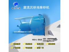 江蘇電動除砂機(jī) 泵吸式旋流除砂機(jī)