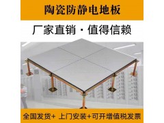 供應(yīng)陶瓷防靜電地板