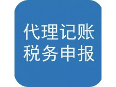東營迅捷會(huì)計(jì)專業(yè)工商業(yè)務(wù)辦理財(cái)稅業(yè)務(wù)代理服務(wù)
