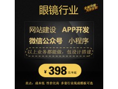 眼鏡行業網站建設微信公眾號小程序APP五合一建站