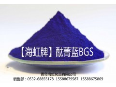 青島海虹化工生產、 銷售海虹牌藍顏料酞菁藍BGS
