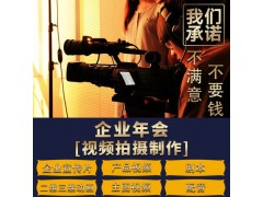 北京企業年會視頻拍攝-年會視頻制作-年會攝影攝像|永盛視源