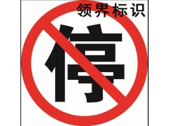 領(lǐng)界加工制作禁止停車反光標(biāo)識(shí)標(biāo)牌     標(biāo)識(shí)標(biāo)牌生產(chǎn)廠家
