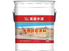佛山涂料廠z便材料英雄水漆HK9201高級(jí)質(zhì)感砂壁涂料