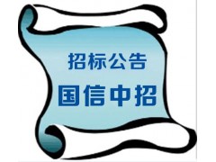 報名……新疆卷煙廠廠區道路標示線項目招標公告