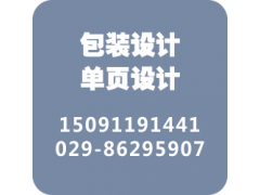 西安包裝設(shè)計(jì)公企業(yè)宣傳畫冊(cè)設(shè)計(jì)制作安裝品牌公司
