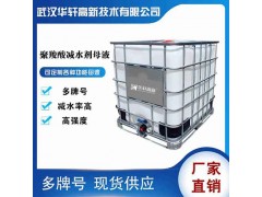 湖北聚羧酸母液廠家 40%-50%固含母液 聚羧酸減水劑母液