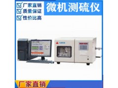 微機(jī)測(cè)硫儀