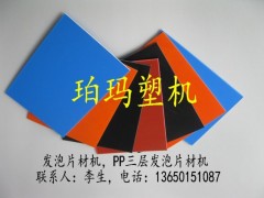 發(fā)泡片材機(jī)，PP發(fā)泡片材機(jī)，PP三層發(fā)泡片材機(jī)