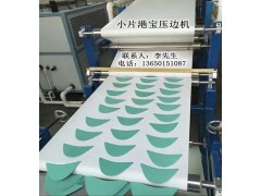 港寶壓邊機(jī)，小片港寶壓邊機(jī)，港寶壓邊成型機(jī)