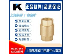 H12X-16T立式止回閥 黃銅立式止回閥 內(nèi)螺紋銅止回閥