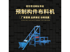 水泥預(yù)制件布料機(jī) 混凝土布料機(jī) 水泥預(yù)制生產(chǎn)線