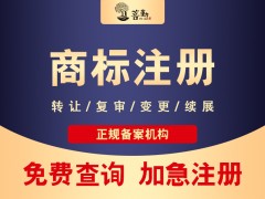 商標被駁回不能代表不能注冊成功，菩勤商標駁回復審辦理