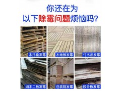 環保型木材,木制品，除霉劑