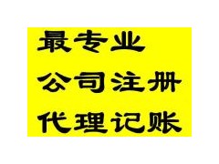 貴陽各區注冊公司，代理記賬看這里