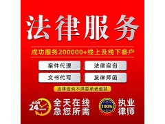 代寫起訴狀，代理各類法務，提供法律咨詢，幫您分析案情