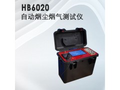 氣體檢測儀器，HB-6020自動煙塵煙氣測試儀·