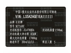 長安汽車出廠銘牌條碼VIN碼標簽定制