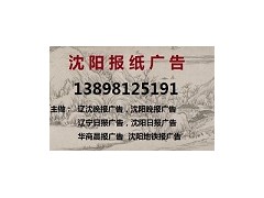 遼寧日報公告聲明登報電話138 9812 5191