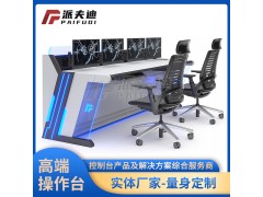 廠家定制監(jiān)控臺(tái)鋼結(jié)構(gòu)控制臺(tái)監(jiān)控調(diào)度臺(tái)監(jiān)控操作臺(tái)機(jī)柜訂制