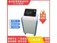 JZ-3000臭氧治療儀 金正臭氧大自血療法 三類產品