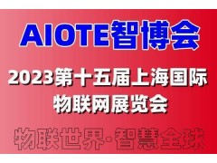 2023第十五屆上海國際智慧城市、物聯(lián)網(wǎng)、大數(shù)據(jù)博覽會(huì)