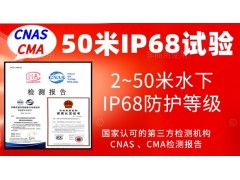 北京水下50米IP68防護等級認證服務
