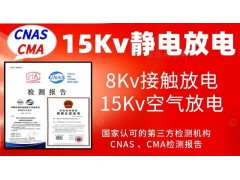 北京15Kv靜電放電抗擾度試驗服務