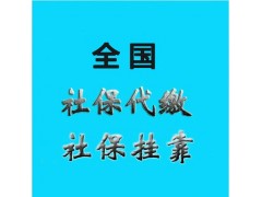 辦理清遠社保公積金，代理清遠五險一金，代辦清遠社保