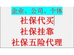 鄭州代理社保價(jià)格，代辦河南鄭州五險(xiǎn)一金，代理河南鄭州社保外包