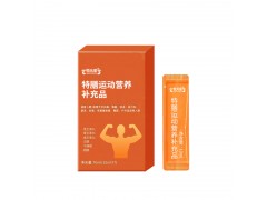 特膳運(yùn)動(dòng)營(yíng)養(yǎng)補(bǔ)充品OEM代工特殊膳食貼牌