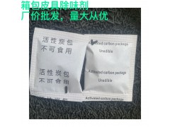 東莞活性炭除味劑杯子除臭劑茶具茶盤用去味包源頭工廠