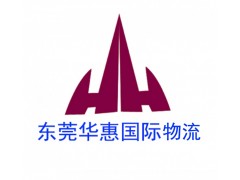 國際快遞打托盤你需要注意這幾點東莞華惠國際物流