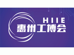 2023惠州國際工業(yè)博覽會(huì)