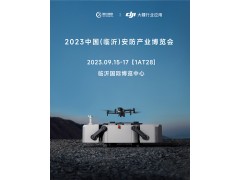 山東智億攜手大疆即將亮相2023中國（臨沂）安防產業博覽會