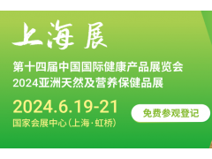 2024上海營養健康展|2024上海國際健康及天然食品展