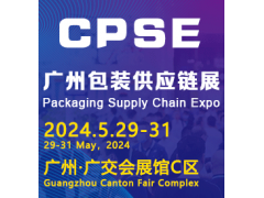 2024廣州國際包裝供應(yīng)鏈博覽會(huì)