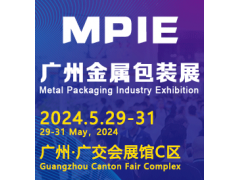 2024廣州國際金屬包裝與制罐工業(yè)展覽會(huì)