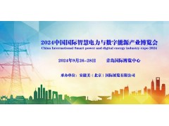 2024青島國際智慧電力與數(shù)字能源產(chǎn)業(yè)博覽會