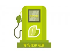 第二屆中國（青島）國際充電樁及換電站技術設備展覽會