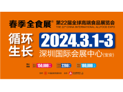 2024第22屆全球高端食品展覽會、中國糖果零食展