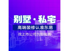 全網(wǎng)推薦靠譜的裝修公司|長(zhǎng)春東易日盛承接別墅大宅裝修設(shè)計(jì)