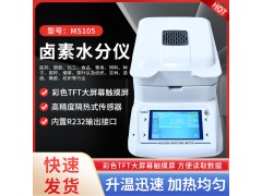 辣椒粉鹵素水分儀MS105   干辣椒辣椒面水分測定儀