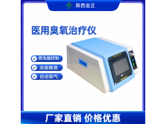 醫用臭氧治療儀 三氧大自血設備 超氧治療儀 廠家直供