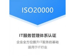 北京國優(yōu)信誠認(rèn)證機(jī)構(gòu)iso20000信息認(rèn)證費(fèi)用