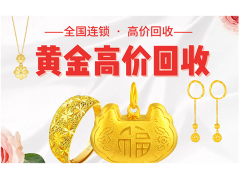 收購黃金 不限地區 實時金價 黃金999金條金幣黃金舊料回收