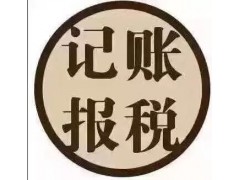 代理記賬、代理報稅、工商年檢代理服務，注冊會計師服務