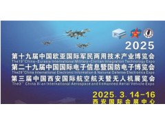 2025中國（西安）特種電子元器件展覽會(huì)